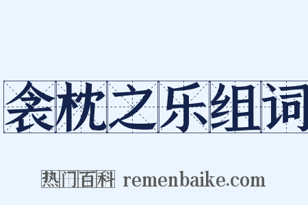 衾枕之乐组词是什么意思的图片